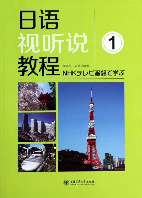日语视听说教程(附书1)
