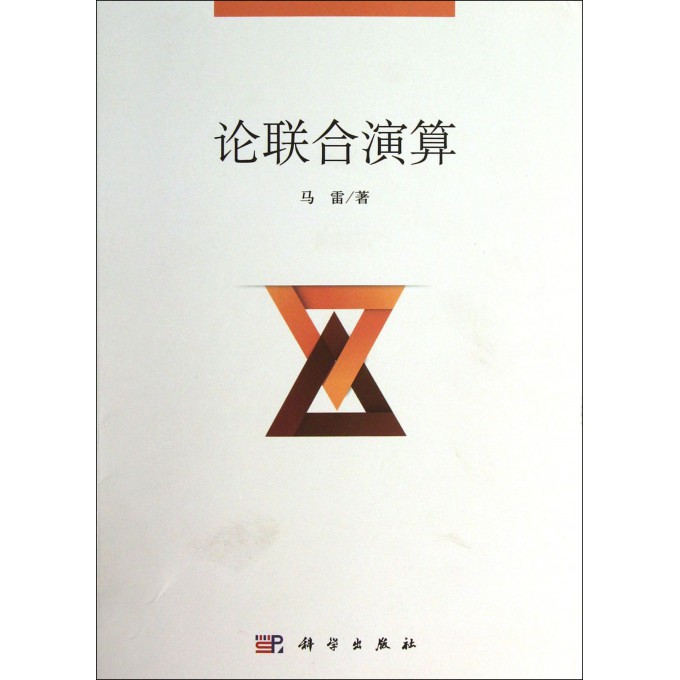 论联合演算