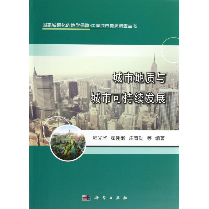 城市地质与城市可持续发展/国家城镇化的地学保障中国城市地质调查丛书