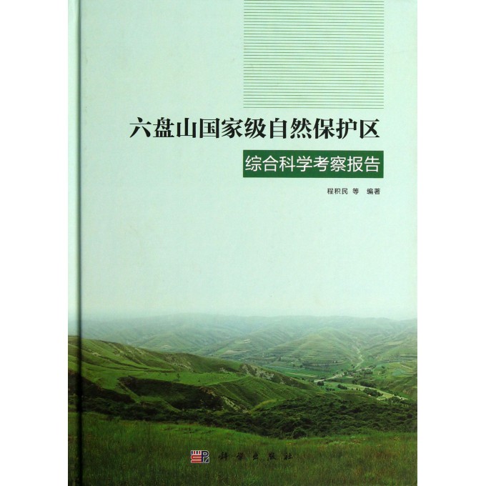 六盘山国家级自然保护区综合科学考察报告(精)