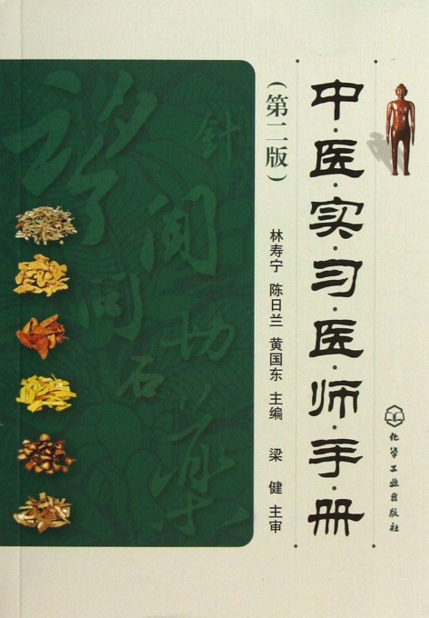 中医实习医师手册(第2版)