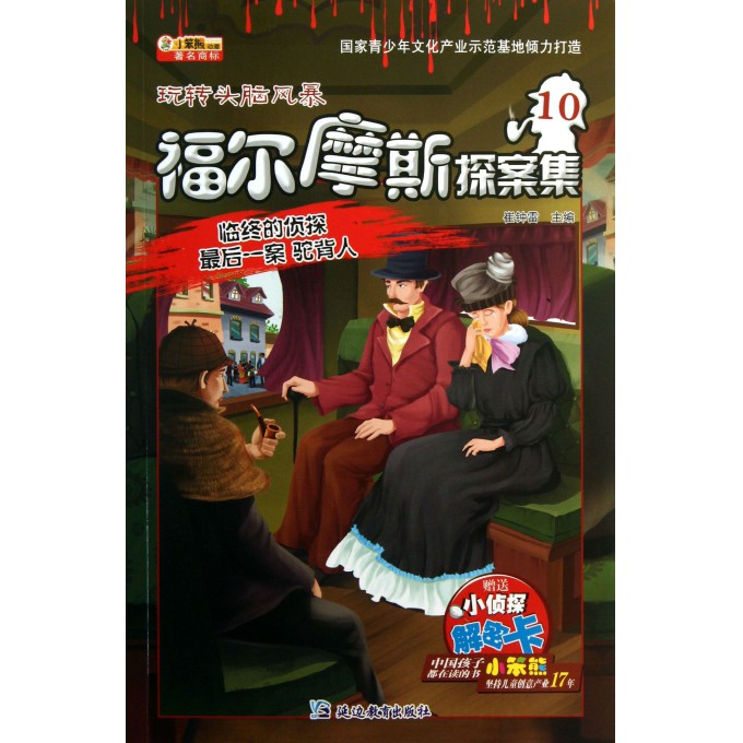 福尔摩斯探案集(10临终的侦探最后一案驼背人)/玩转头脑风暴