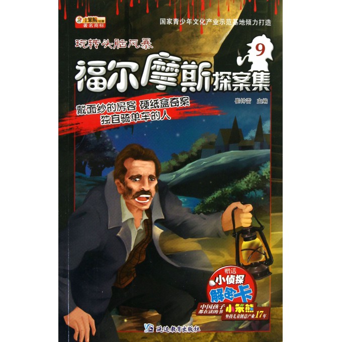 福尔摩斯探案集(9戴面纱的房客硬纸盒奇案独自骑单车的人)/玩转头脑风暴