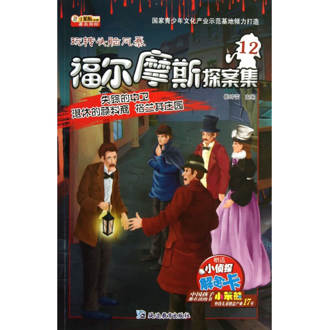 福尔摩斯探案集(12失踪的中卫退休的颜料商格兰其庄园)/玩转头脑风暴