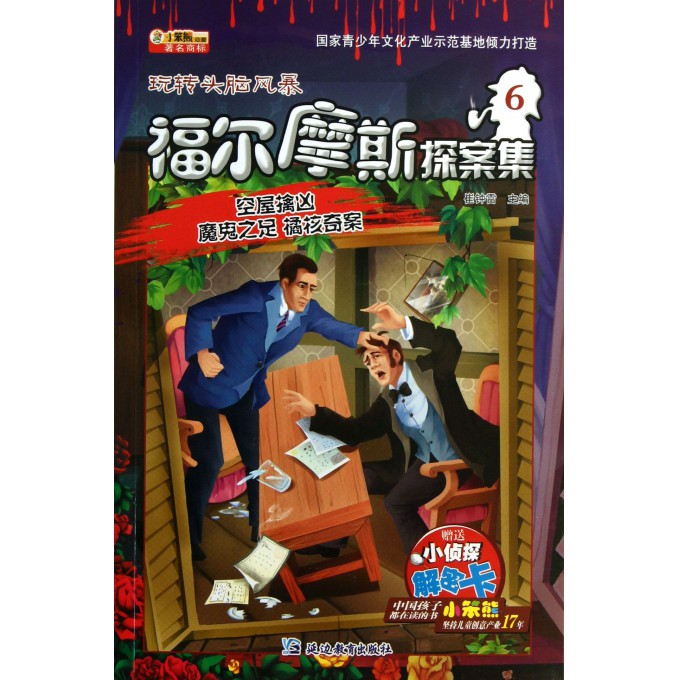 福尔摩斯探案集(6空屋擒凶魔鬼之足橘核奇案)/玩转头脑风暴