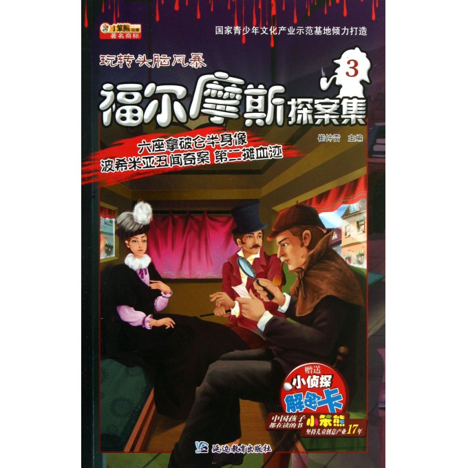 福尔摩斯探案集(3六座拿破仑半身像波希米亚丑闻奇案第二摊血迹)/玩转头脑风暴