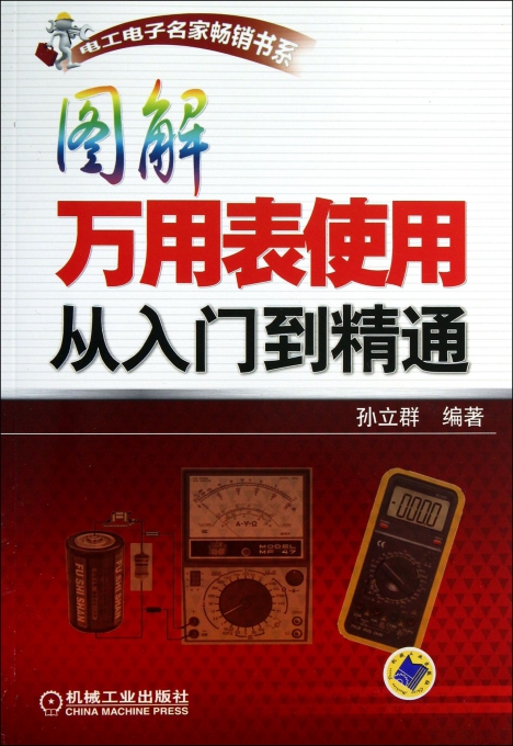 图解万用表使用从入门到精通\/电工电子名家畅