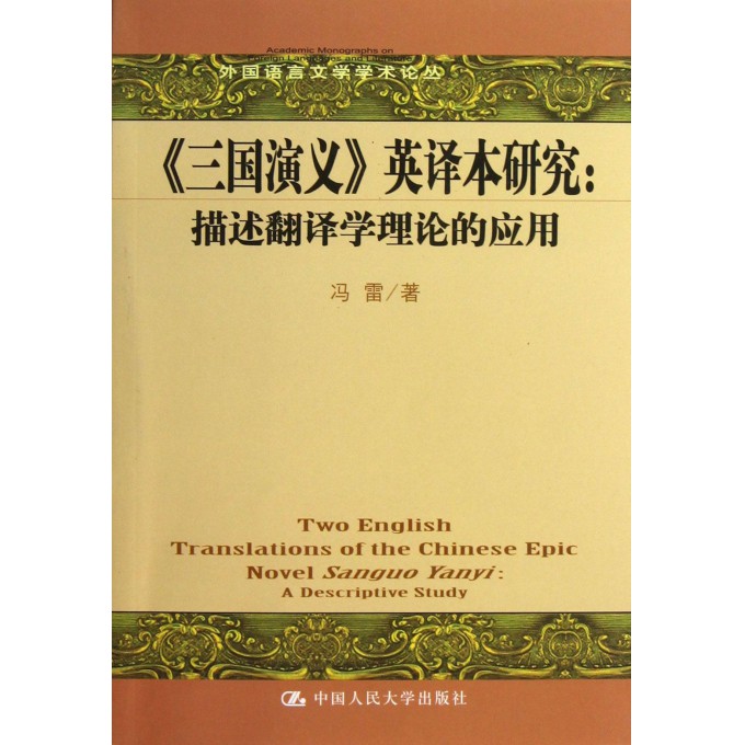三国演义英译本研究--描述翻译学理论的应用/外国语言文学学术论丛