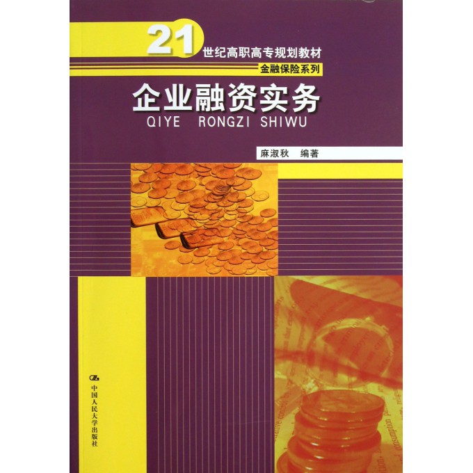 企业融资实务(21世纪高职高专规划教材)/金融保险系列