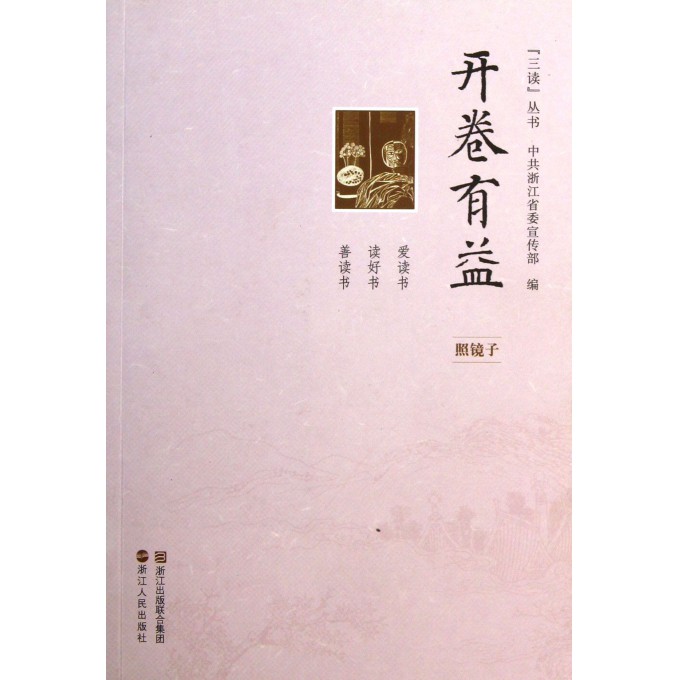 开卷有益(照镜子)/三读丛书
