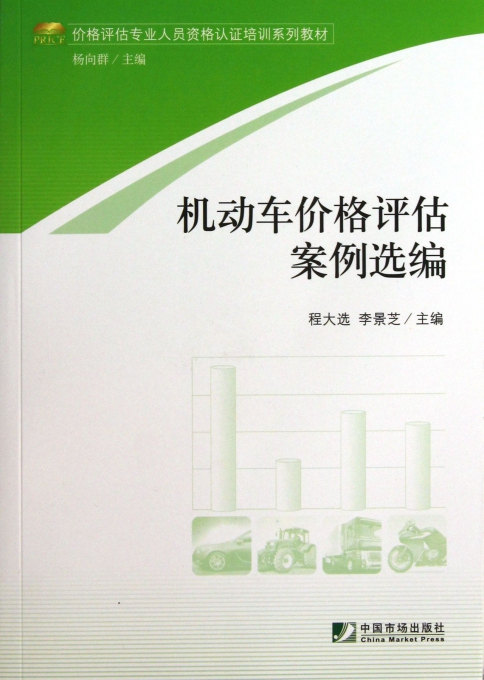 机动车价格评估案例选编(价格评估专业人员资格认证培训系列教材)