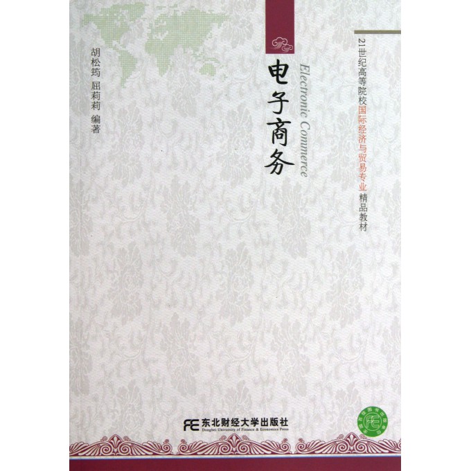 电子商务(21世纪高等院校国际经济与贸易专业精品教材)