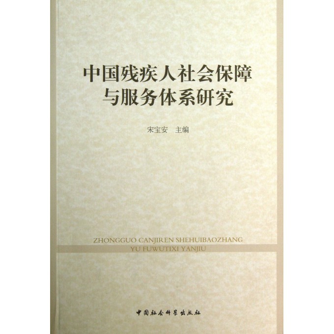 中国残疾人社会保障与服务体系研究