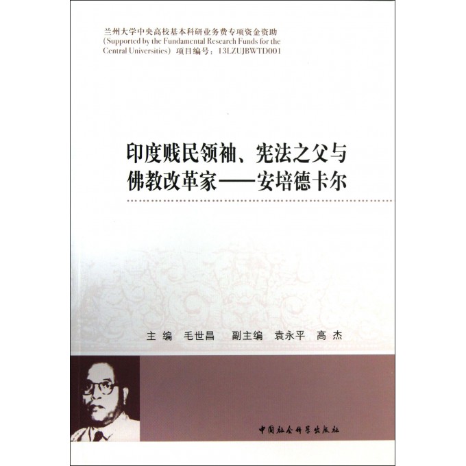 印度贱民领袖宪法之父与佛教改革家--安培德卡尔