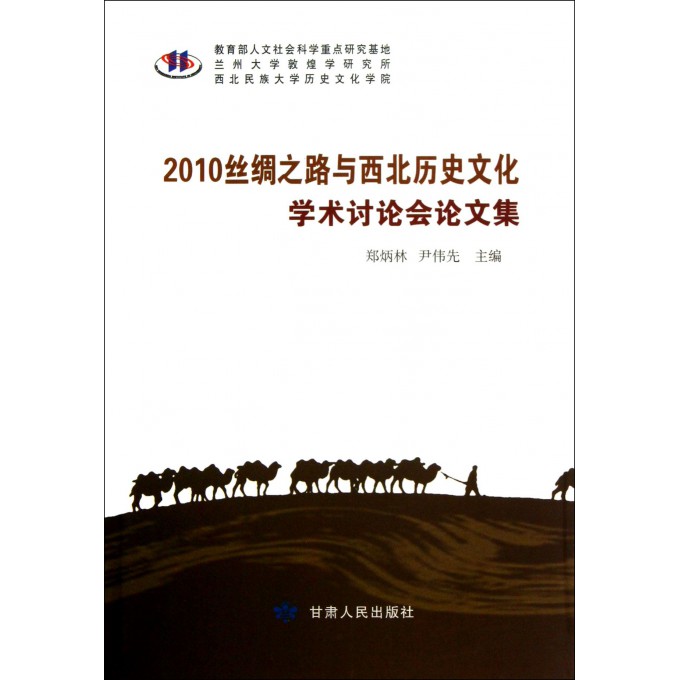 2010丝绸之路与西北历史文化学术讨论会论文集