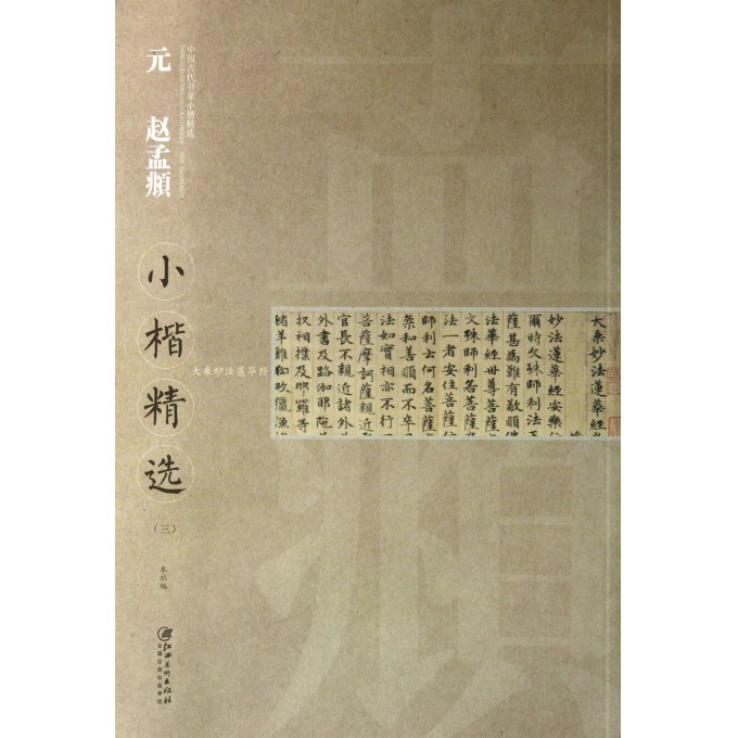 元赵孟頫小楷精选(3)/中国古代书家小楷精选