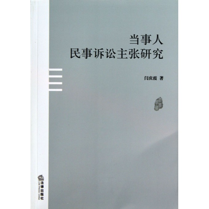 当事人民事诉讼主张研究
