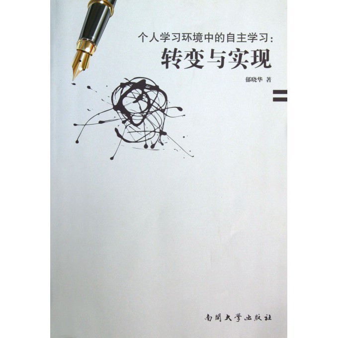 个人学习环境中的自主学习--转变与实现