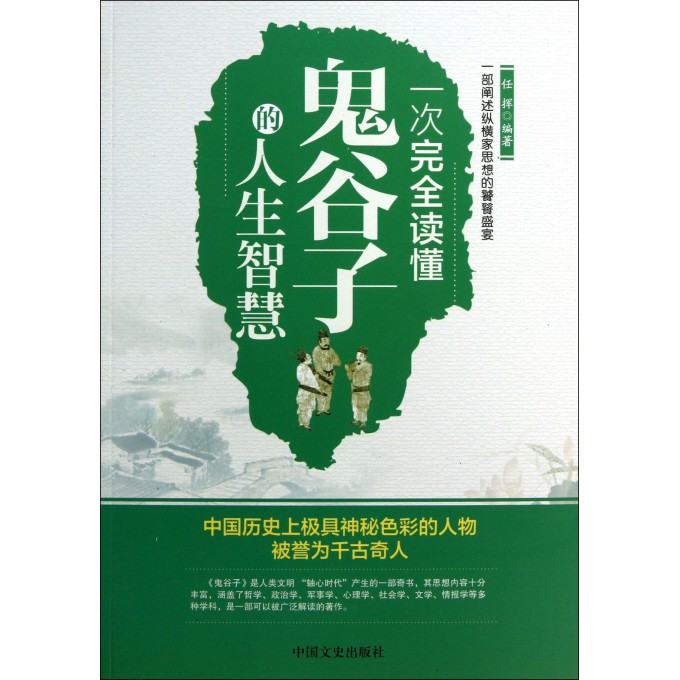 一次完全读懂鬼谷子的人生智慧