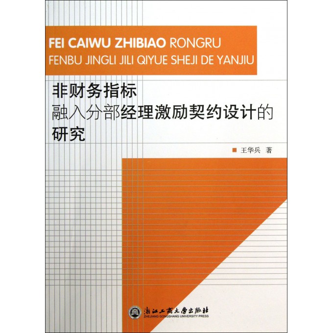 非财务指标融入分部经理激励契约设计的研究