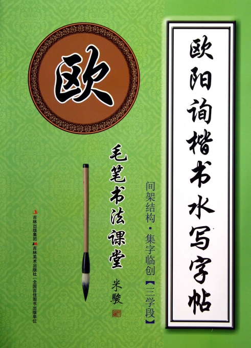 欧阳询楷书水写字帖(间架结构集字临创3学段)/毛笔书法课堂