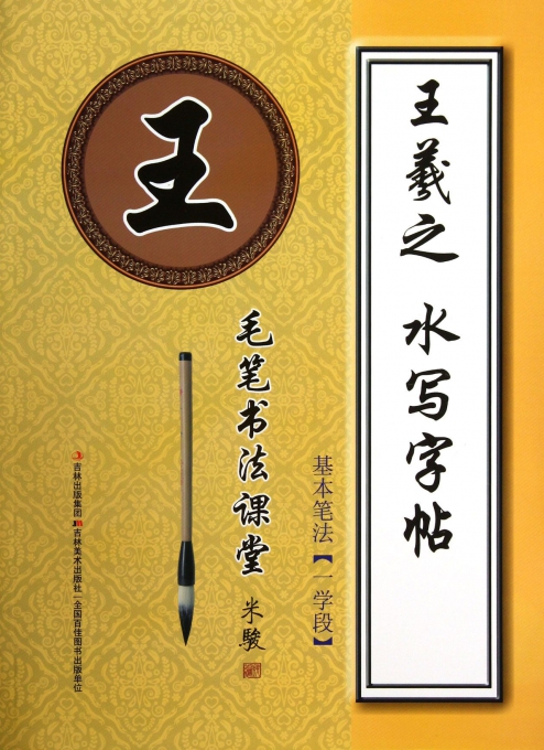 王羲之水写字帖(基本笔法1学段)/毛笔书法课堂