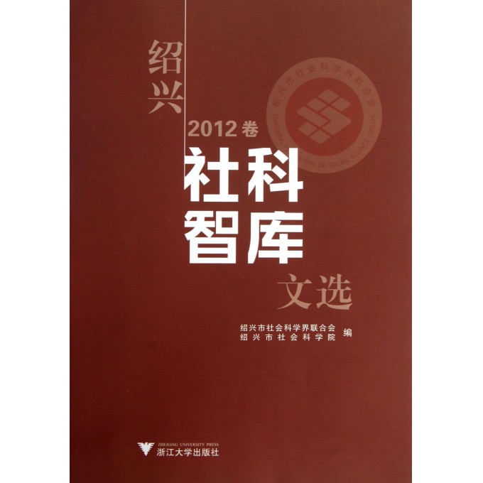 绍兴社科智库文选(2012卷)