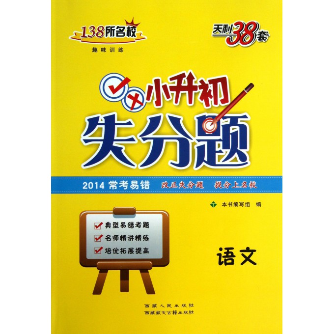 语文(2014常考易错)/小升初失分题