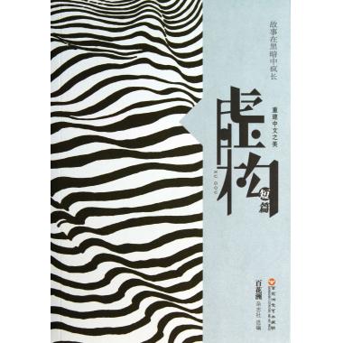 虚构(故事在黑暗中疯长短篇)/重建中文之美