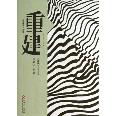 重建(废墟之上的春)/重建中文之美