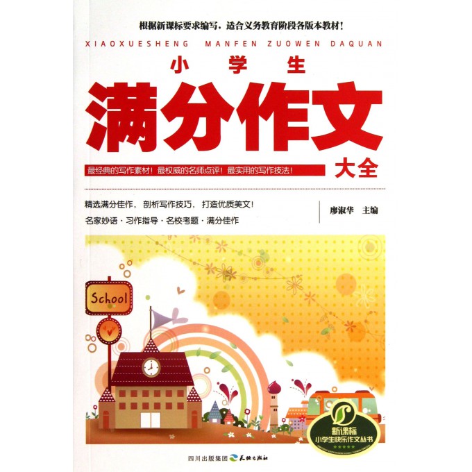 小学生满分作文大全/新课标小学生快乐作文丛书