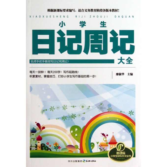 小学生日记周记大全/新课标小学生快乐作文丛书