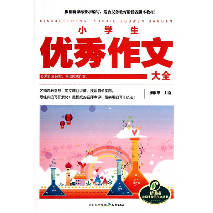 小学生优秀作文大全/新课标小学生快乐作文丛书