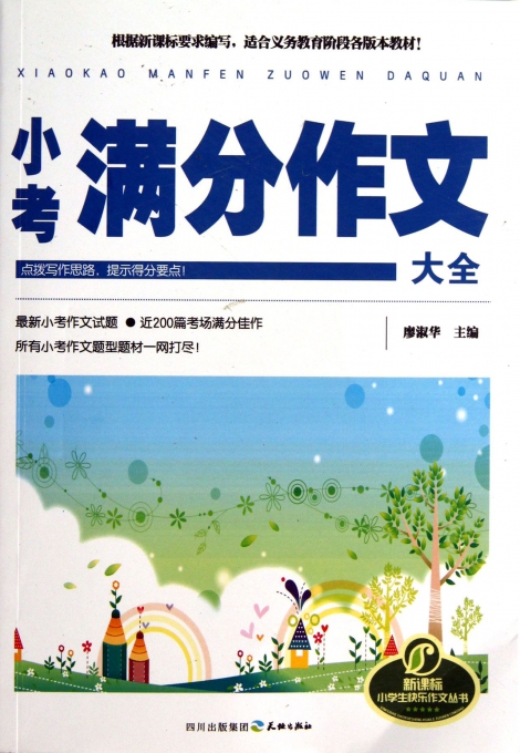 小考满分作文大全/新课标小学生快乐作文丛书
