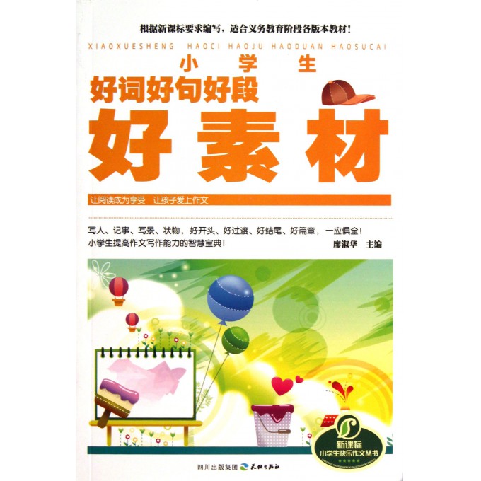 小学生好词好句好段好素材/新课标小学生快乐作文丛书