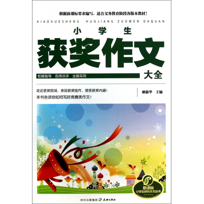 小学生获奖作文大全/新课标小学生快乐作文丛书