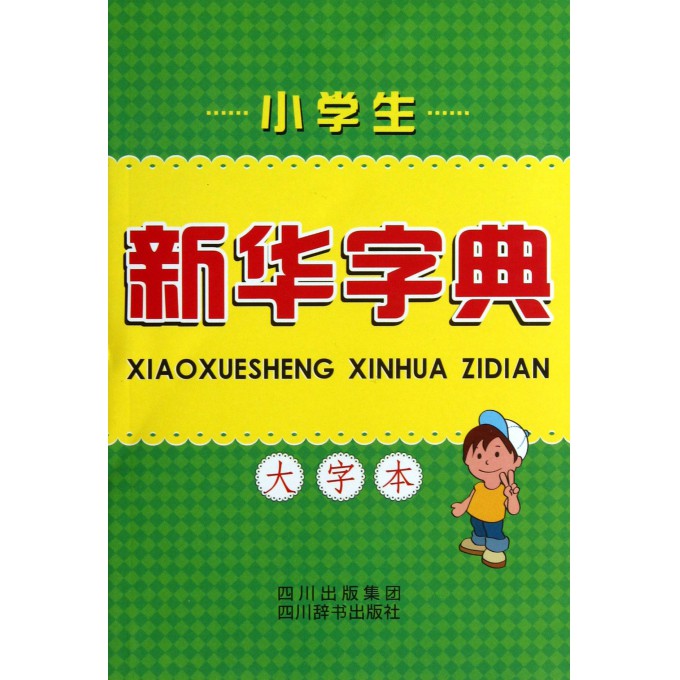 小学生新华字典(大字本)