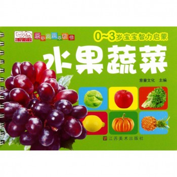 水果蔬菜(0-3岁宝宝智力启蒙)/乐学贝贝早教书