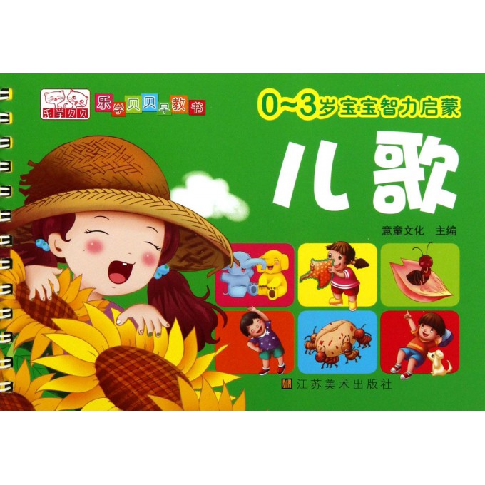 儿歌(0-3岁宝宝智力启蒙)/乐学贝贝早教书