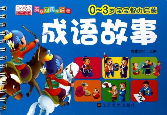 成语故事(0-3岁宝宝智力启蒙)/乐学贝贝早教书