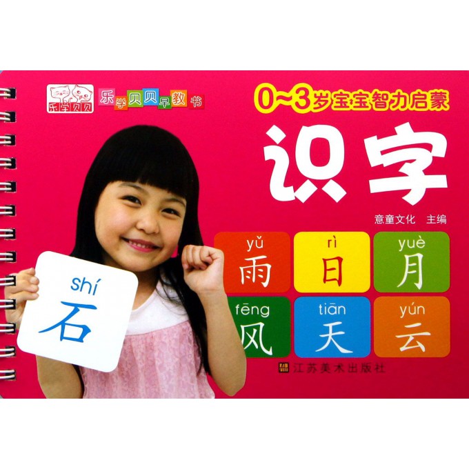 识字(0-3岁宝宝智力启蒙)/乐学贝贝早教书