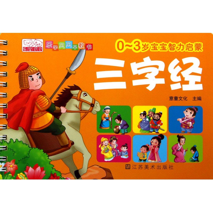 三字经(0-3岁宝宝智力启蒙)/乐学贝贝早教书