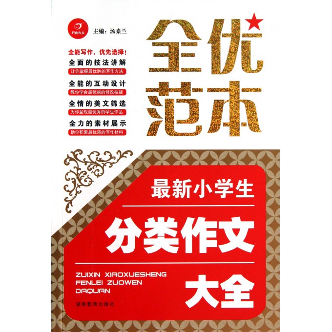 最新小学生分类作文大全/全优范本