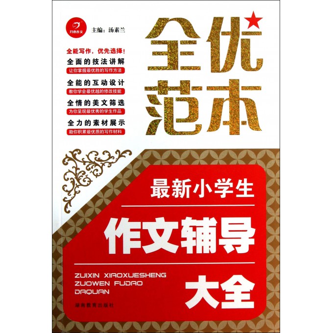 最新小学生作文辅导大全/全优范本