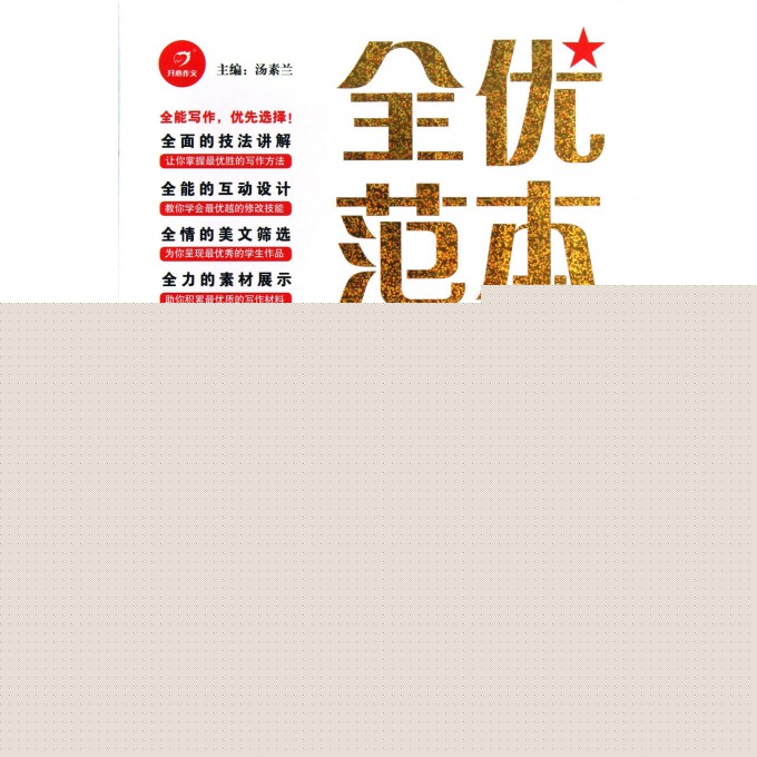小学生好词好句好段大全/全优范本