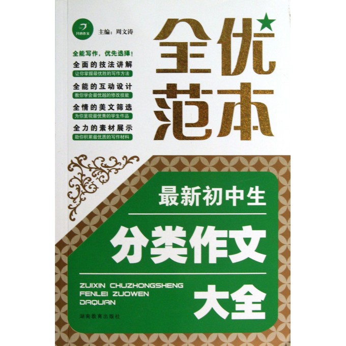 最新初中生分类作文大全/全优范本
