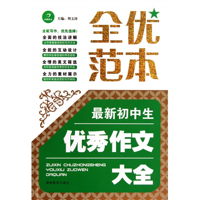 最新初中生优秀作文大全/全优范本