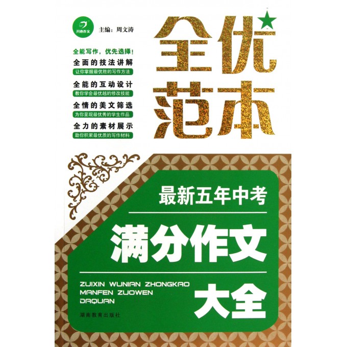 最新五年中考满分作文大全/全优范本