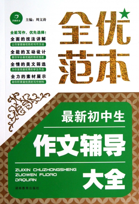 最新初中生作文辅导大全/全优范本