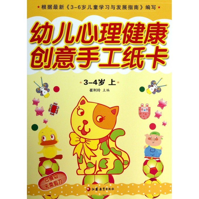 幼儿心理健康创意手工纸卡(3-4岁上)